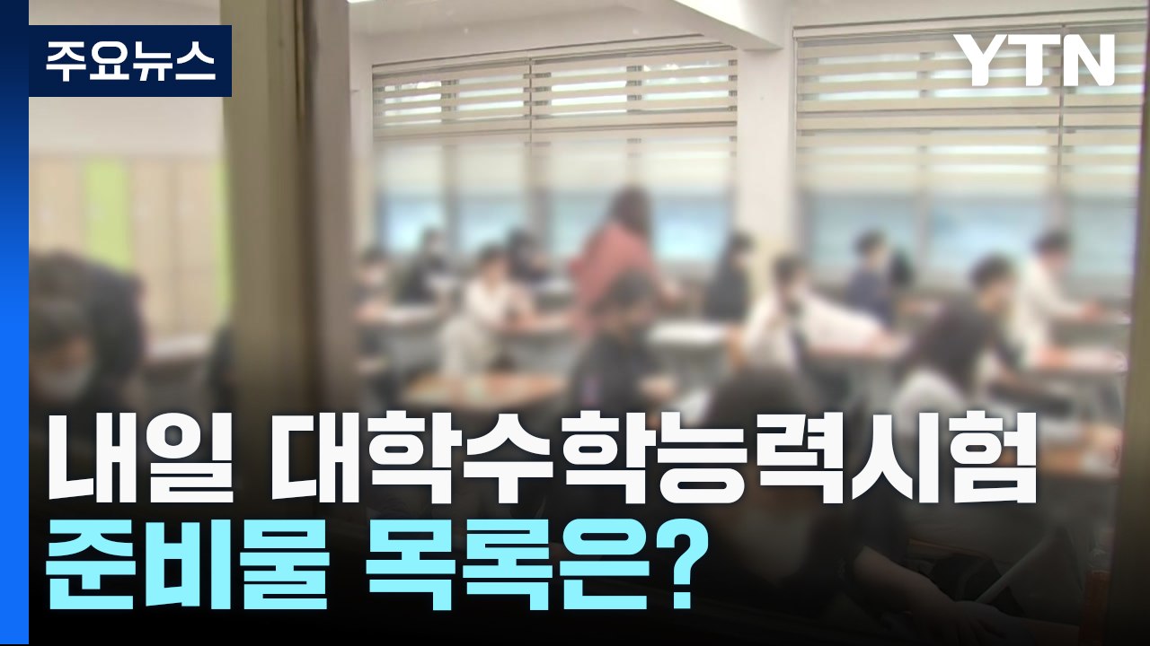 내일 대학수학능력시험...준비물 목록은? / YTN