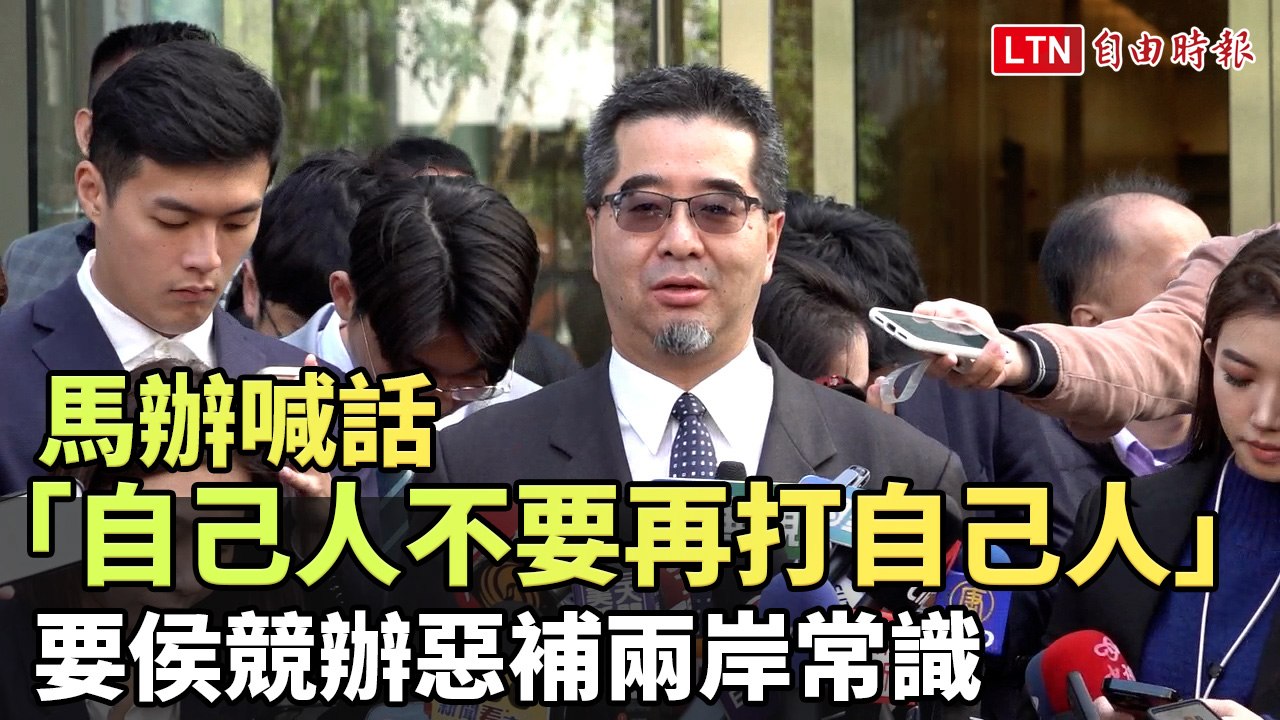馬辦喊話「自己人不要再打自己人」 要侯競辦惡補兩岸常識