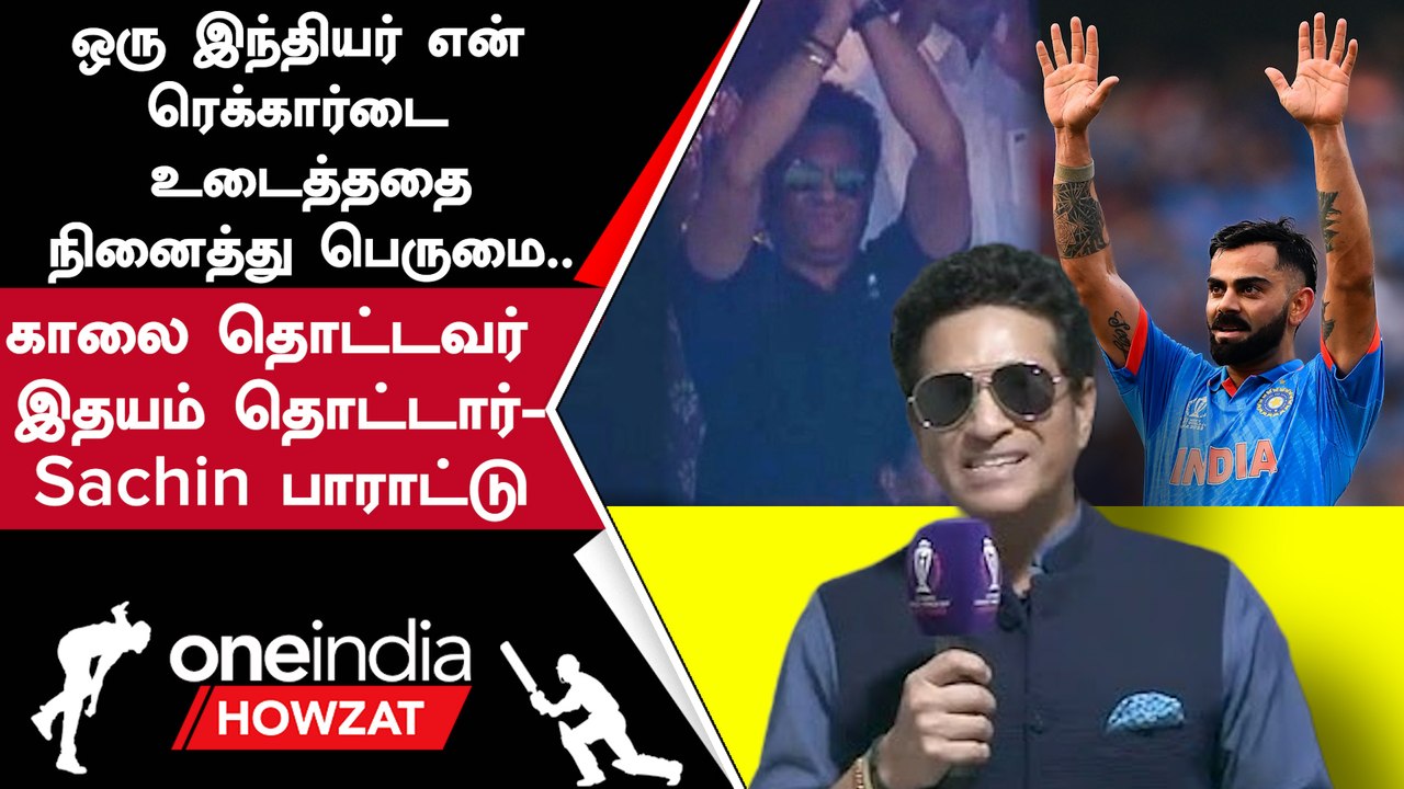 IND vs NZ 50வது ODI சதம் அடித்த Virat Kohli-யை பாராட்டிய Sachin Tendulkar | Oneindia Howzat