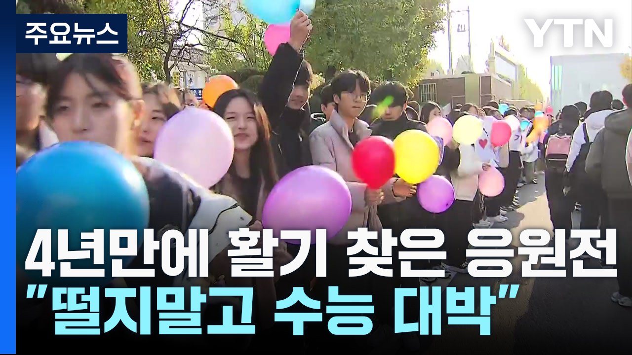 "떨지말고 수능 대박!"...되살아나는 수능 풍경 / YTN