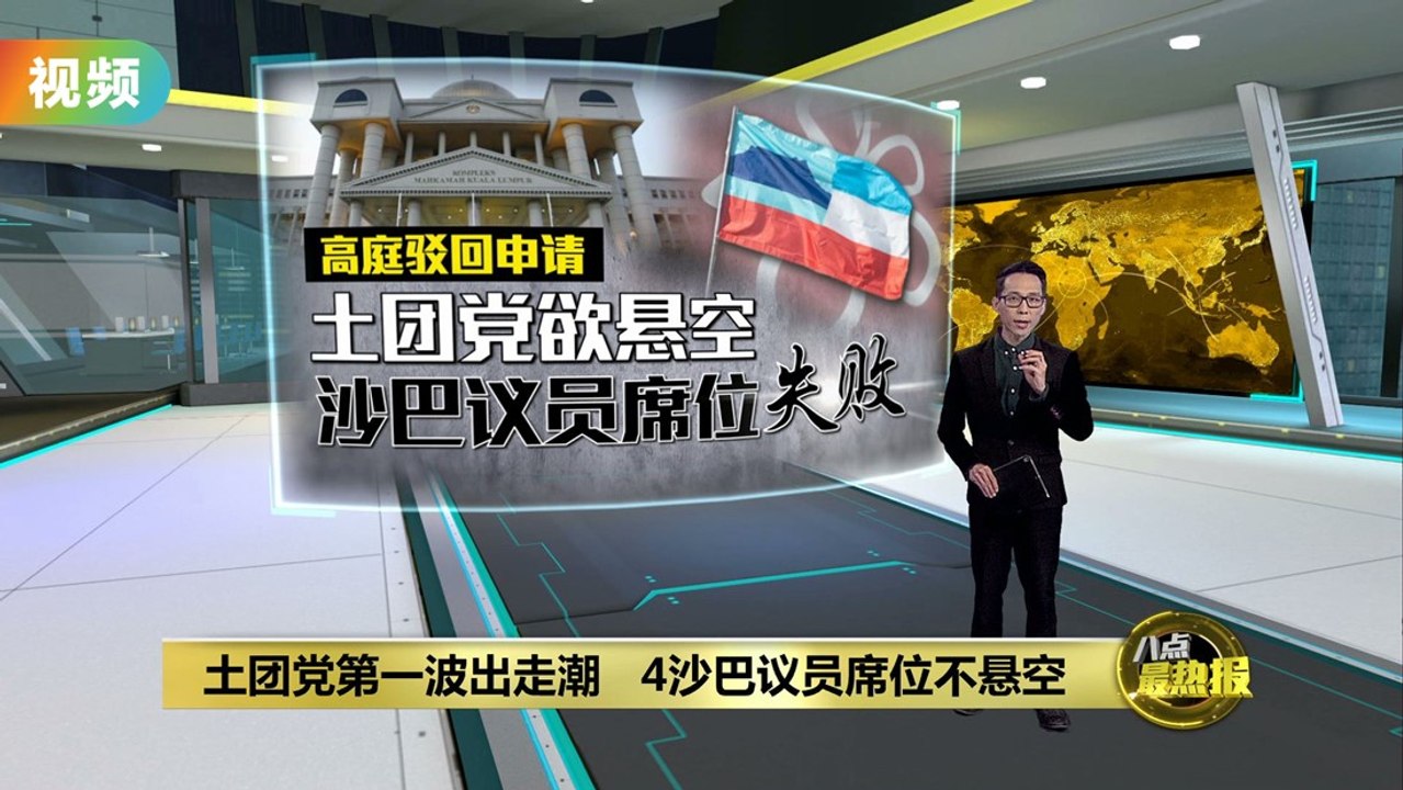 土团党第一波出走潮   4沙巴议员席位不悬空