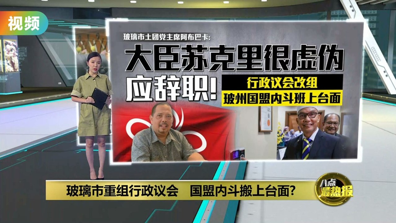 玻璃市重组行政议会   国盟内斗搬上台面?