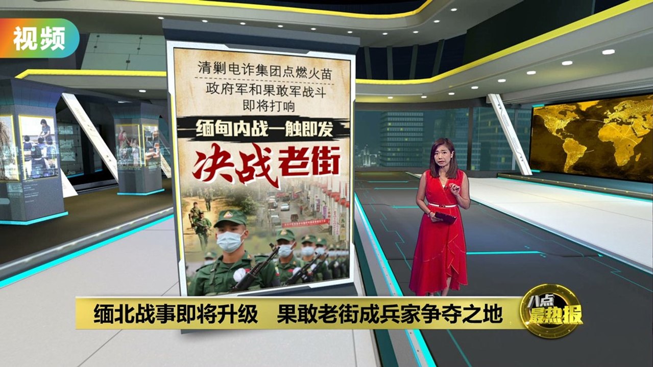 缅甸内战一触即发   缅甸军和果敢军决战果敢首府老街