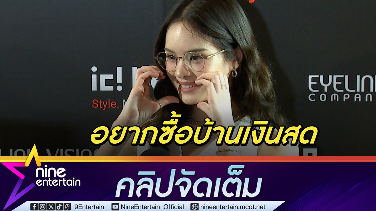 แอลลี่ ไม่กล้าใช้เงิน อยากซื้อบ้านให้ครอบครัว ตอบชัด สเตตัส แทด Atlas แค่เพื่อน  (คลิปจัดเต็ม)