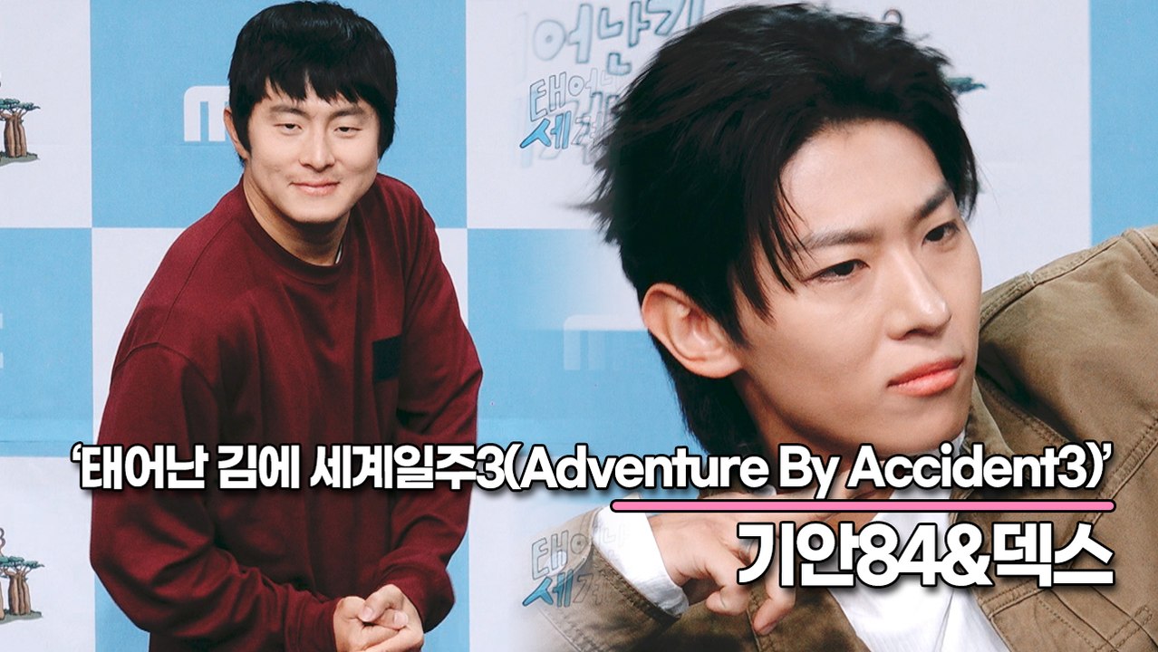 기안84&덱스, 이번에는 아프리카다!! 시즌3도 많이 사랑해주세요(‘태어난 김에 세계일주3’ 제작발표회) [TOP영상]