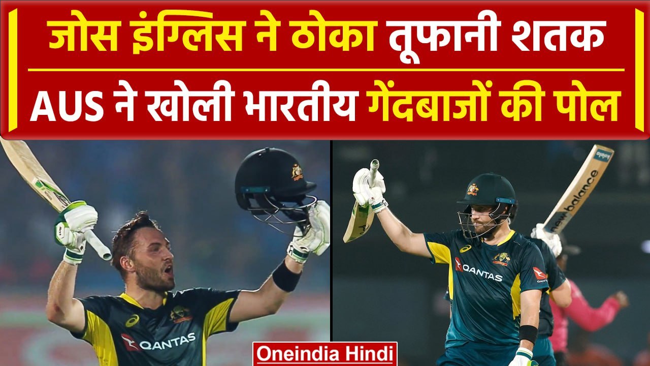 IND vs AUS: Josh Inglis ने निकाला इंडियन गेंदबाजों का दम, 50 गेंदों पर जड़ा 110 रन | वनइंडिया हिंदी