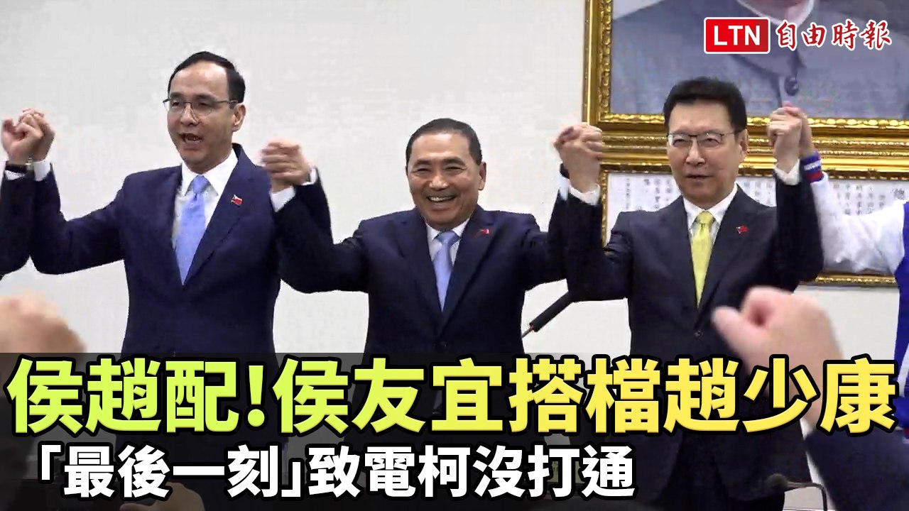 侯趙配！侯友宜公布搭檔趙少康 「最後一刻」致電柯沒打通