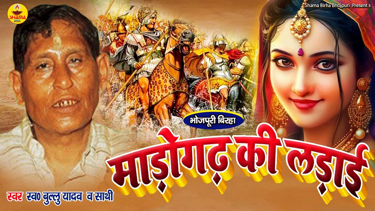 #Birha | माडोगढ़ की लड़ाई उर्फ़  बाप का बदला | Madogarh Ki Ladai | Bullu Yadav | Bhojpuri Birha