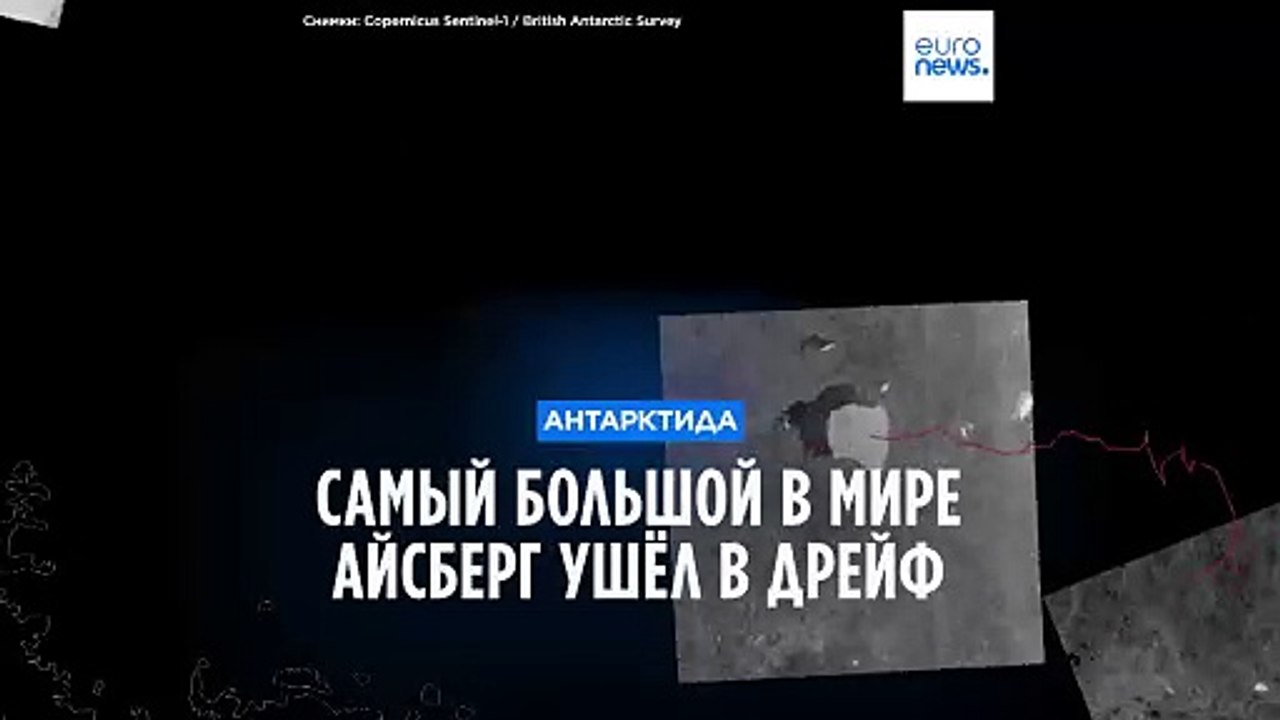 Крупнейший в мире айсберг ушёл в дрейф