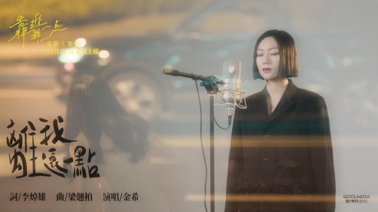 金希 JOJO【離我遠一點】Official Music Video - 電影《靠近我一點》主題曲