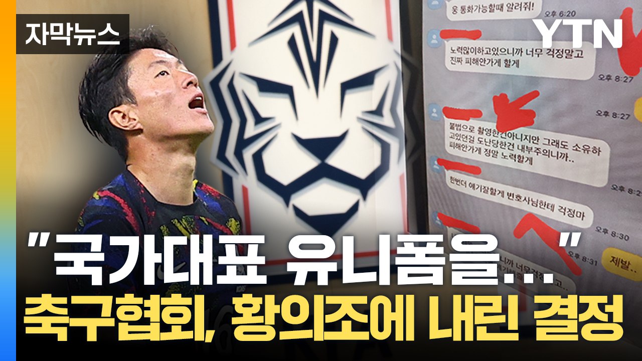 [자막뉴스] '불법 촬영 혐의'에도 국대 출전하더니, 황의조 결국... / YTN