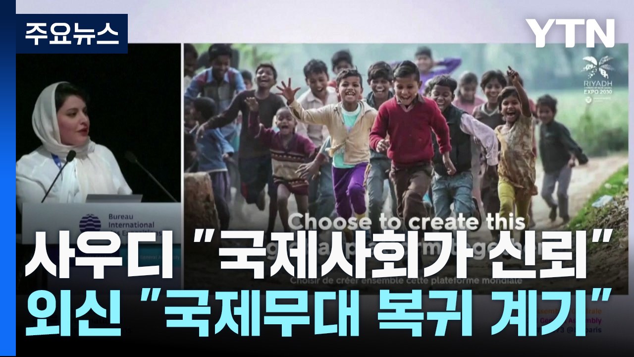 사우디 "국제사회가 신뢰"...외신 "국제무대 복귀 계기" / YTN