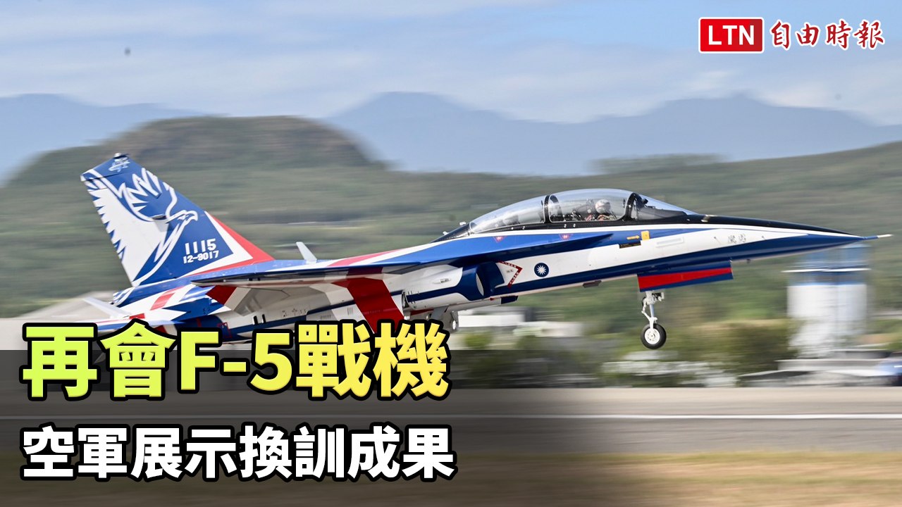 再會F-5戰機「匪地優、匪空優」塗裝 空軍展示換訓成果（軍方提供）