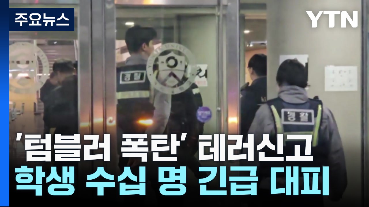 연세대 또 '텀블러 폭탄' 테러신고...학생들 긴급 대피 / YTN