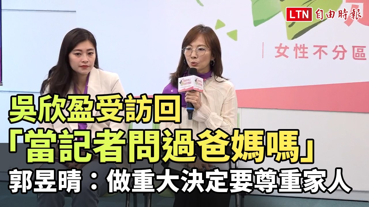 吳欣盈受訪回「當記者問過爸媽嗎」 郭昱晴：做重大決定要尊重家人