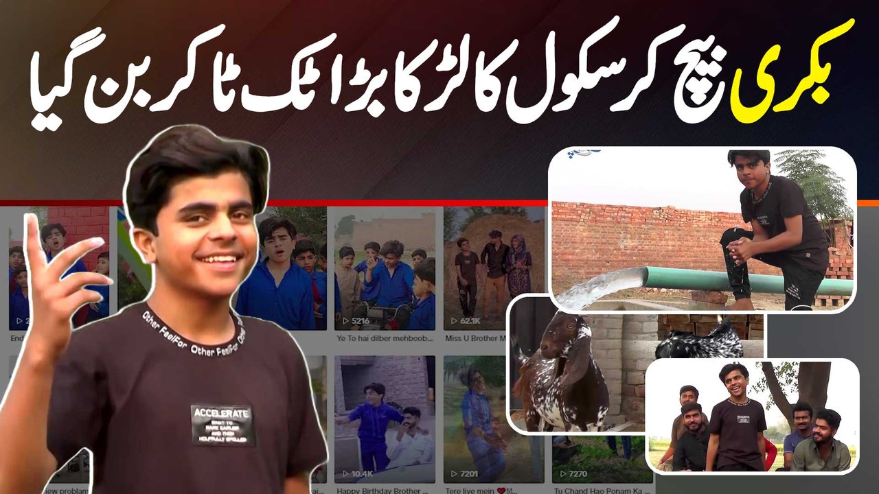 School Wala TikToker Muhammad Umar Jisne Bakri Sale Kar Ke iPhone Liya Aur Video Banana Shuru Kar Di