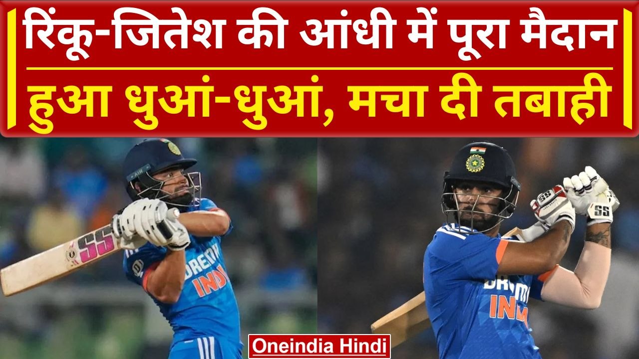IND vs AUS 4th T20: Rinku Singh और Jitesh Sharma ने मचाई तबाही, तूफानी बल्लेबाजी | वनइंडिया हिंदी