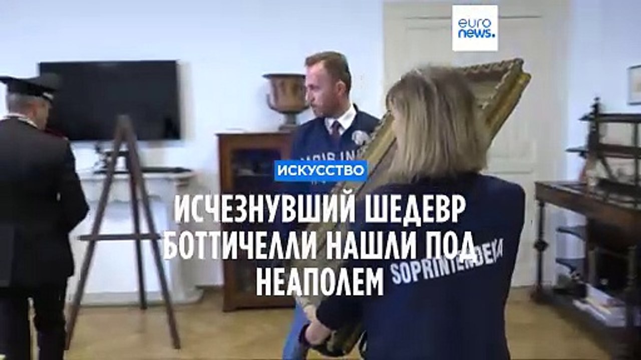 Исчезнувший шедевр Боттичелли обнаружили в частной резеденции