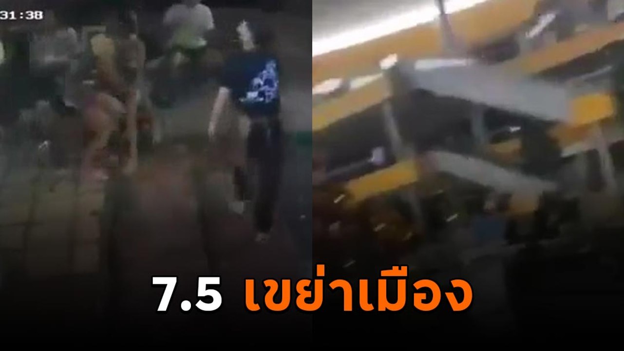 เขย่าเมือง ! แผ่นดินไหวฟิลิปปินส์ 7.5 แมกนิจูด อาฟเตอร์ช็อกซ้ำนับร้อยครั้ง