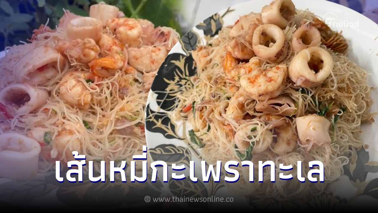 กินกันยัง "เส้นหมี่กะเพราทะเล" เมนูอร่อยง่ายๆในวันเบื่อข้าว