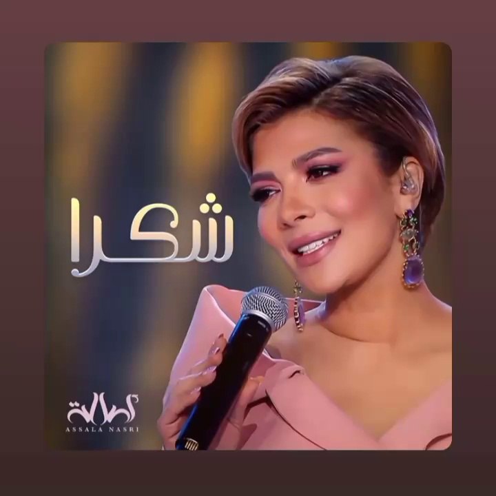 اغنيه شكرا اصاله