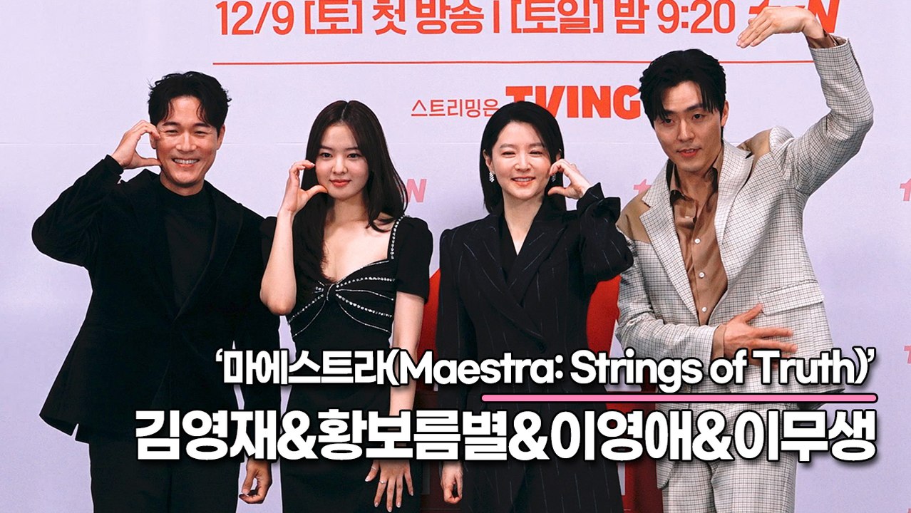 김영재&황보름별&이영애&이무생, 완벽한 연기력과 완벽한 미모까지(‘마에스트라’ 제작발표회) [TOP영상]