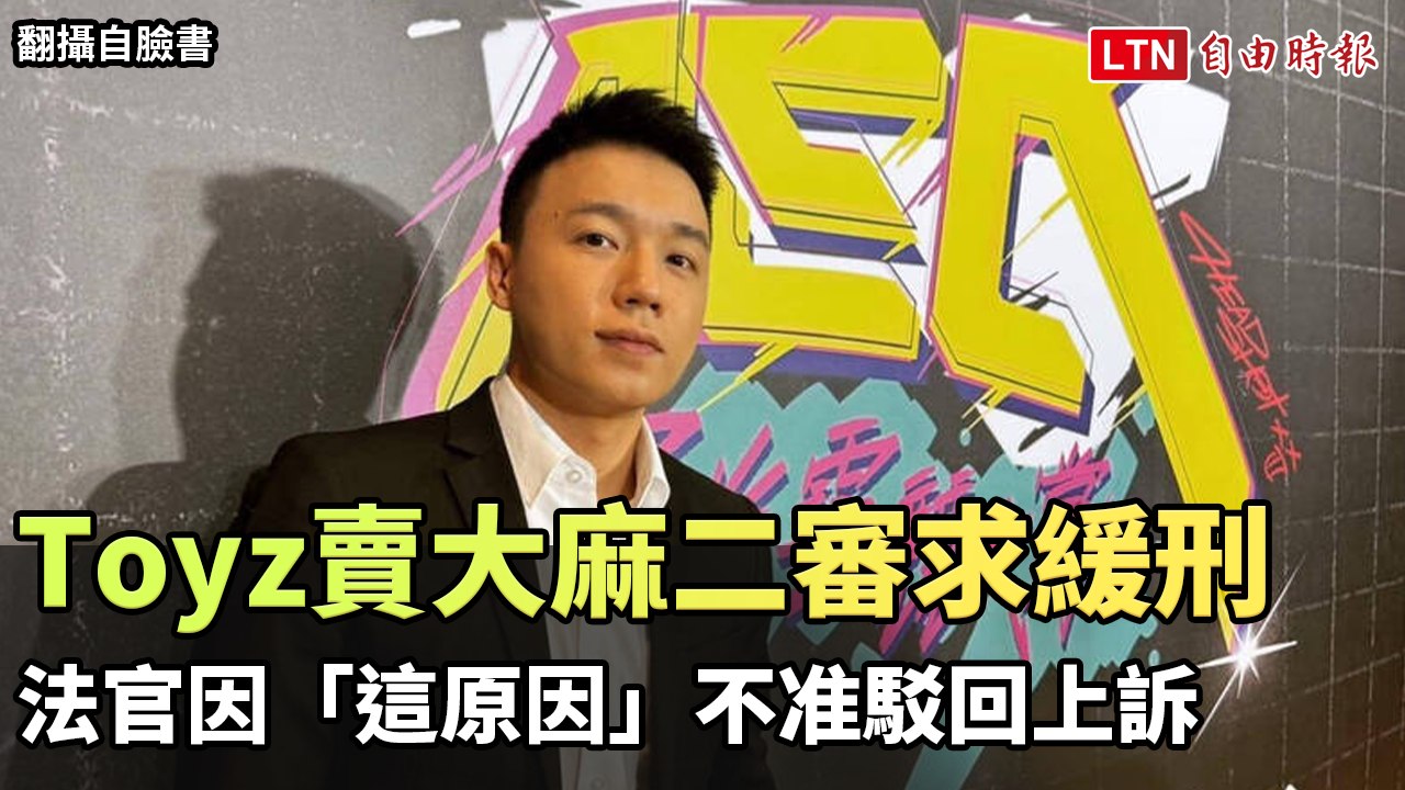 Toyz賣大麻二審求緩刑 法官因「這原因」不准駁回上訴（蔡名曜庭長提供）