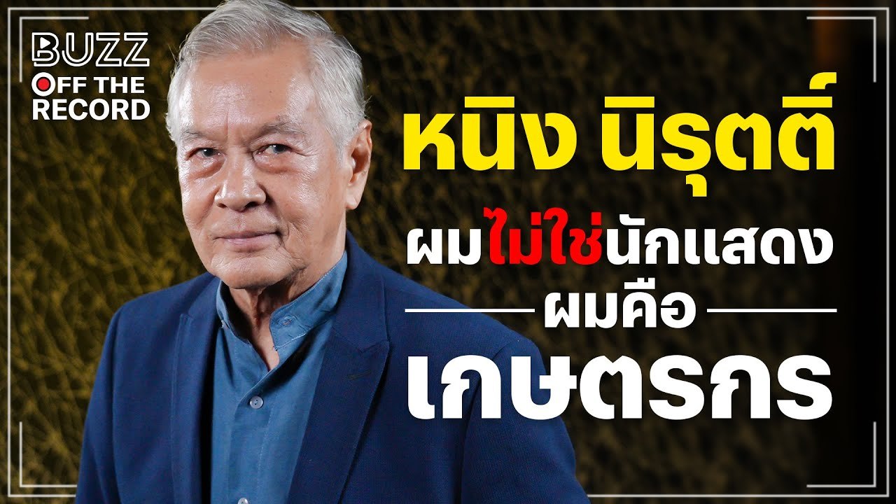 อาหนิง นิรุตติ์ “ผมไม่ใช่นักแสดงผมคือ ‘เกษตรกร’