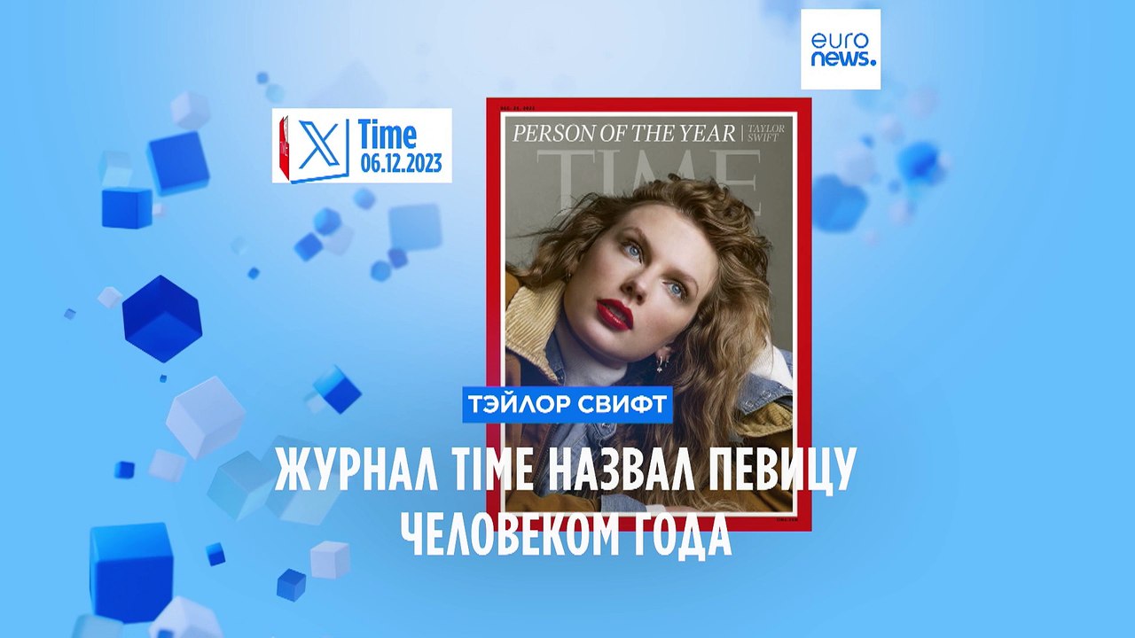 Тейлор Свифт - человек года по версии журнала Time
