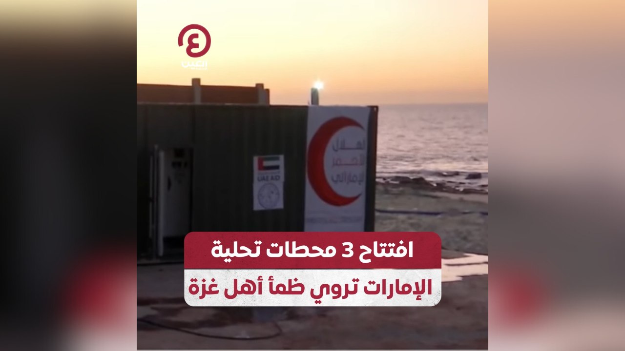 افتتاح 3 محطات تحلية.. الإمارات تروي ظمأ أهل غزة