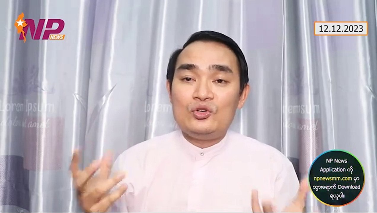 မုန်းမရ  မေ့မရ  ရင်ပူနေရတဲ့ NUG ဘဝ၊ ရှမ်းမြောက် နမ့်ဆန်-မန်တုံ တစ်ဝိုက်မှာ တိုက်ပွဲတွေဖြစ်နေ၊ မြောက်ပိုင်း(၃)ဖွဲ့နဲ့ နစက တွေ့ဆုံမှုအပေါ် နယ်ပယ်စုံက သဘောထား(၁၂-၁၂-၂ဝ၂၃)