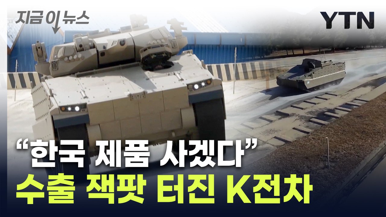K방산 또 해냈다...'레드백 장갑차' 3조 수출 잭팟 [지금이뉴스] / YTN