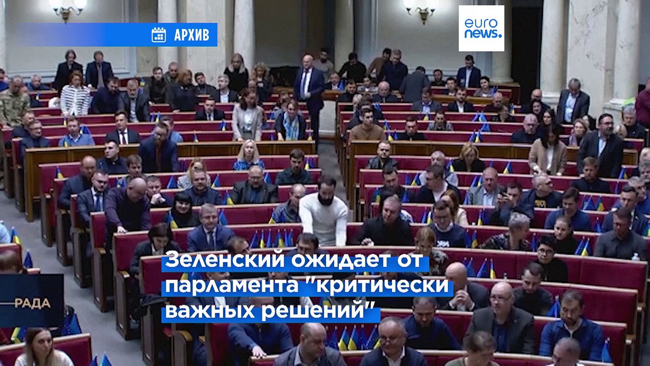 Владимир Зеленский ожидает от парламента "критически важных" решений