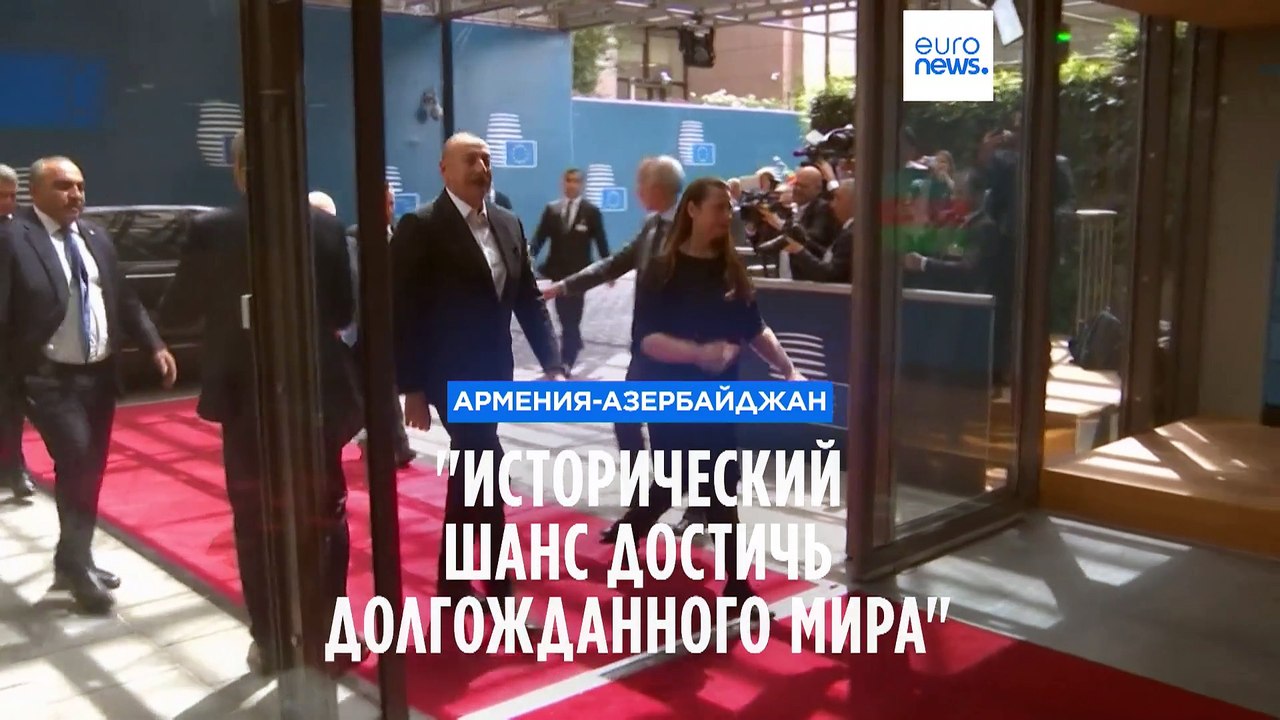Армения и Азербайджан на пути "к долгожданному миру в регионе"