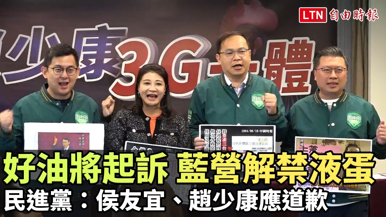 好油將起訴藍營急解禁液蛋 民進黨：侯友宜、趙少康應道歉