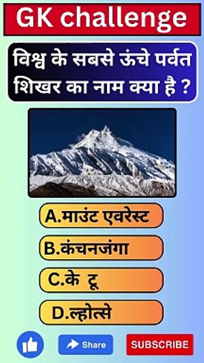 विश्व के सबसे ऊंचे पर्वत शिखर का नाम क्या है ? सामान्य ज्ञान प्रश्नोत्तरी