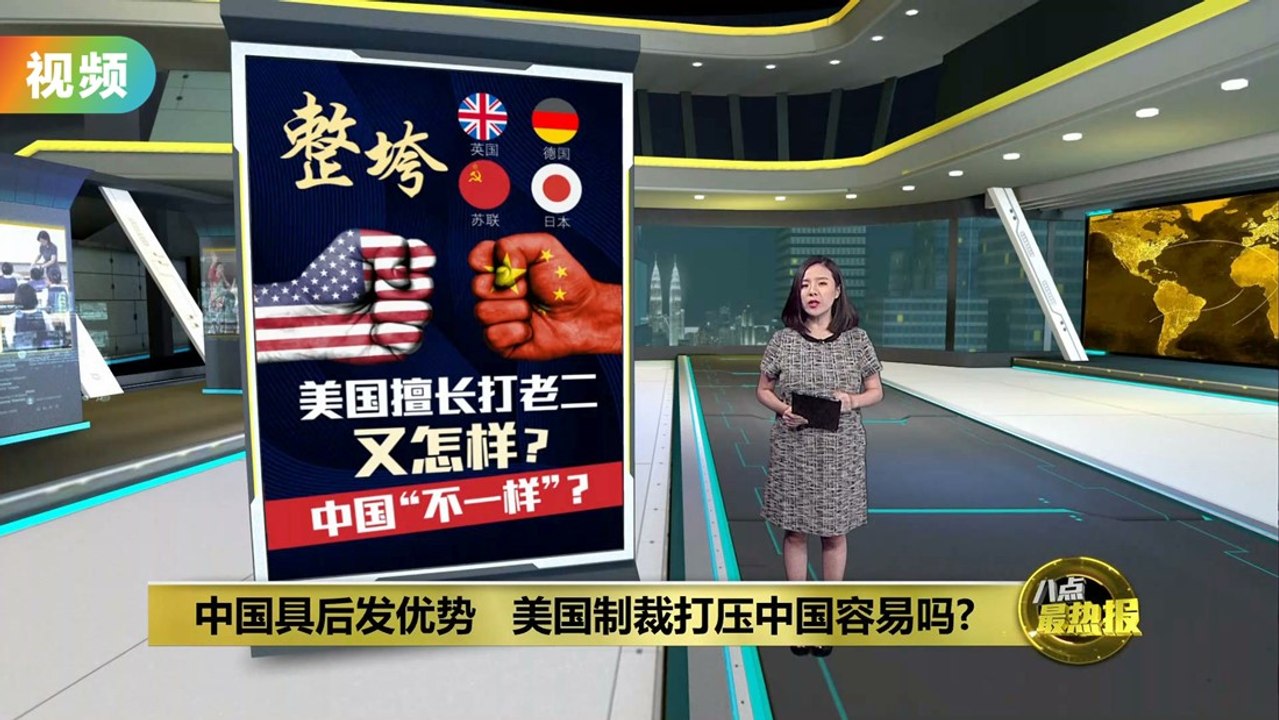 中国具后发优势   美国制裁打压中国容易吗？