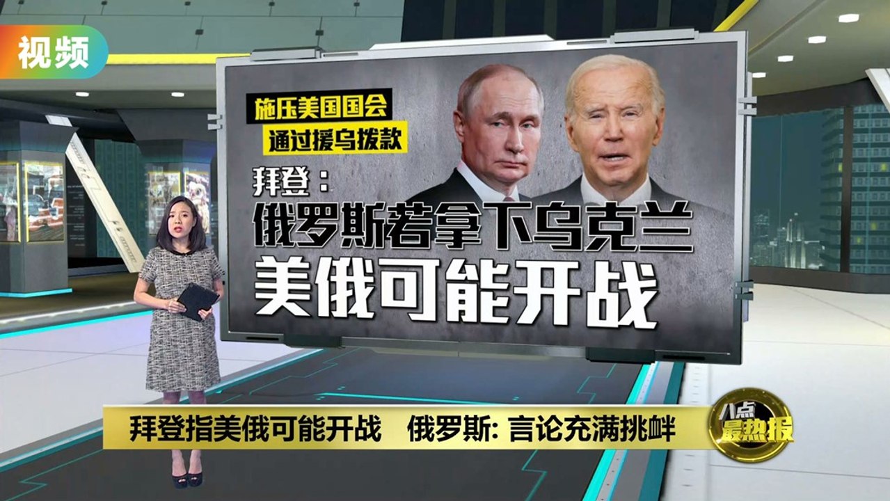 拜登指俄罗斯拿下乌克兰   美军和俄军可能开战
