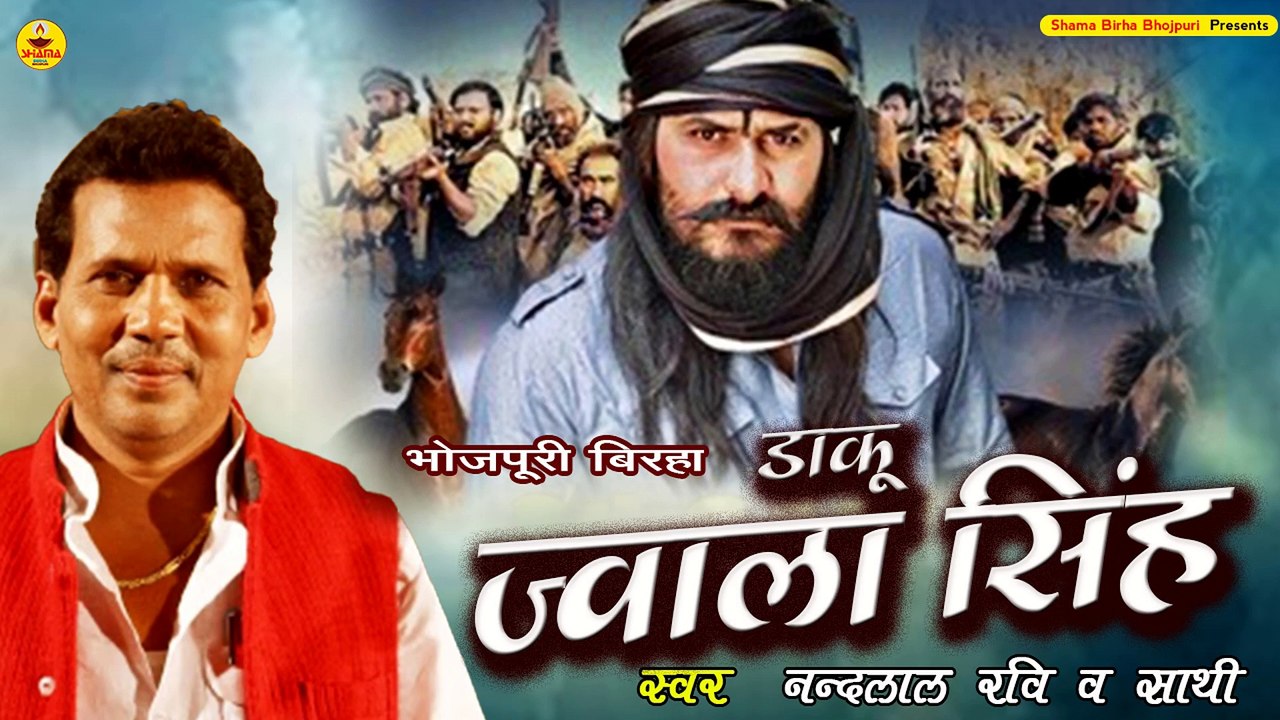 #bhojpuribirha2023  / डाकू ज्वाला सिंह  |  Nandlal Ravi | Daku Jwala Singh | Birha