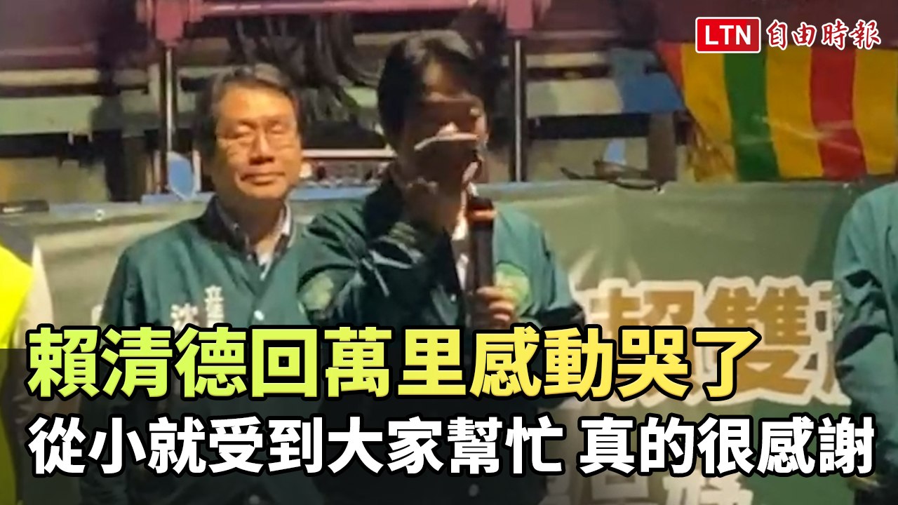 賴清德回萬里感動哭了：從小就受到大家幫忙 真的很感謝