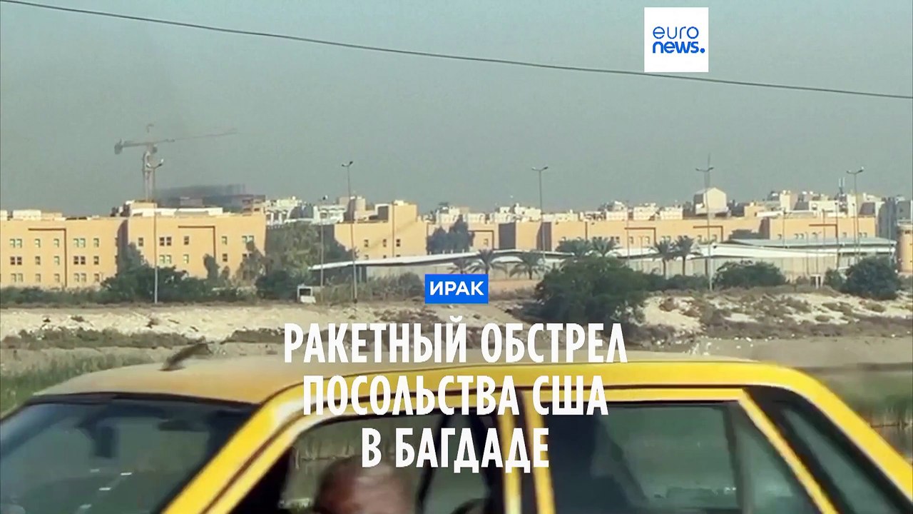 Посольство США в Ираке обстреляли ракетами