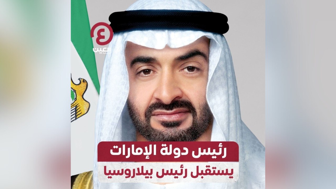 رئيس دولة الإمارات يستقبل رئيس بيلاروسيا