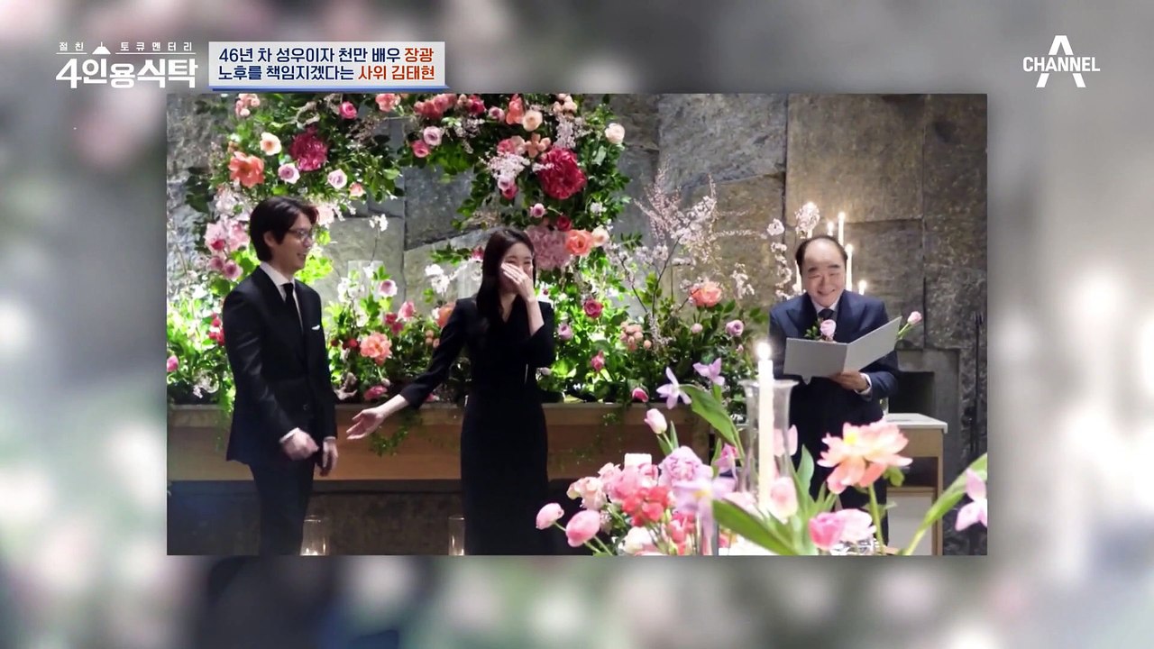 [#4인용식탁] 딸 미자 결혼을 위해 결정사까지 가입시킨 장광 개그맨 부부 18호 미자♥김태현의 결혼 뒷이야기