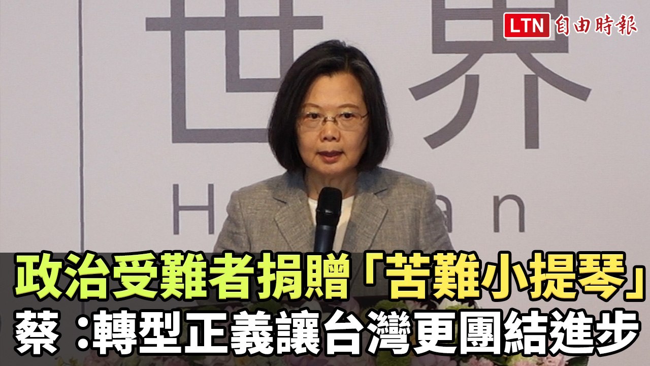 政治受難者捐贈「苦難小提琴」 蔡英文：轉型正義讓台灣更團結進步