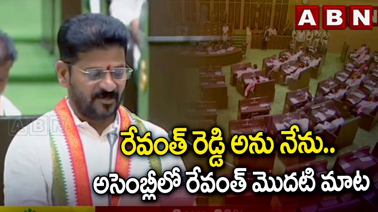 రేవంత్ రెడ్డి అను నేను... అసెంబ్లీలో రేవంత్ మొదటి మాట || REVANTH REDDY || CONGRESS || TS ASSEMBLY