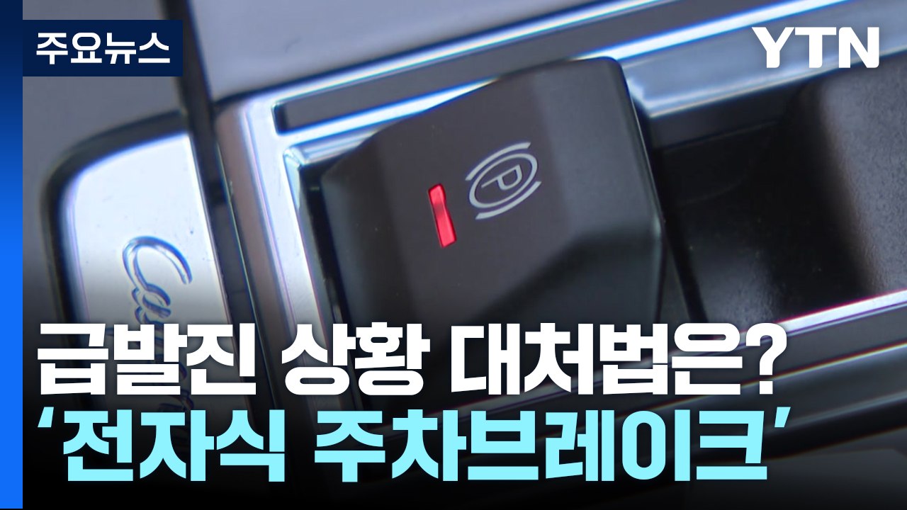 전기차 급발진 의심 대처법은? "전자식 주차 브레이크 활용" / YTN