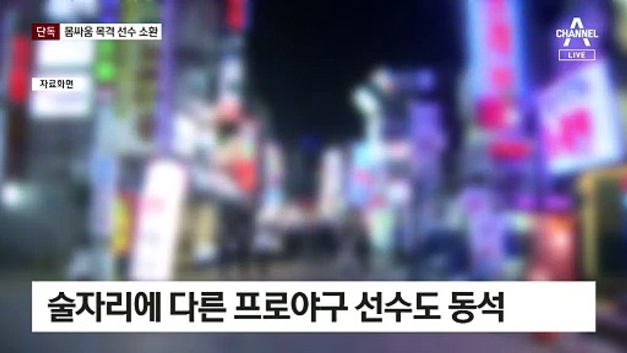 [단독]경찰, ‘김하성 몸싸움’ 목격 야구선수 소환