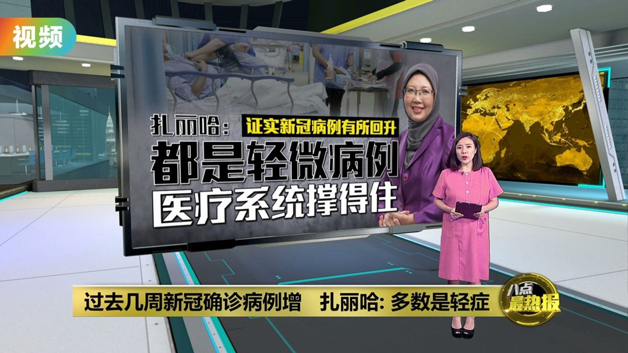 预计圣诞节新冠病例或上升   扎丽哈：尽快去打疫苗