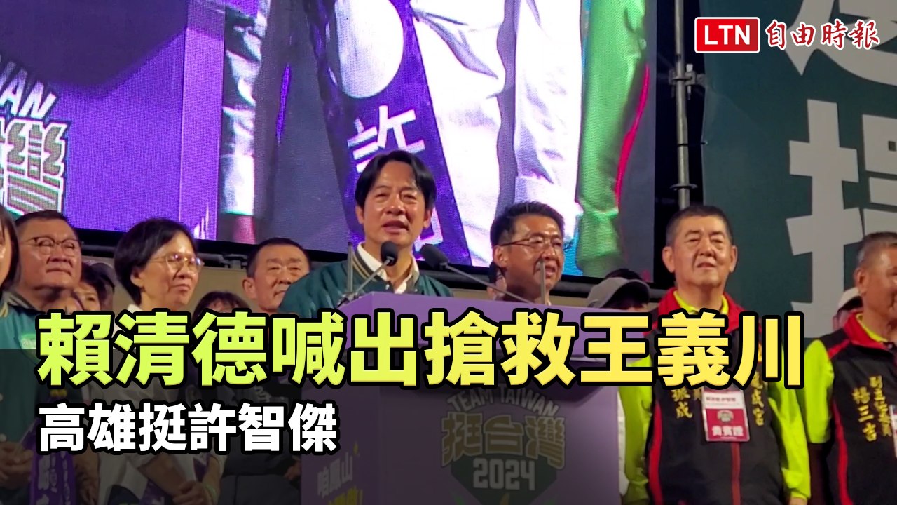 賴清德高雄挺許智傑 還喊出搶救王義川