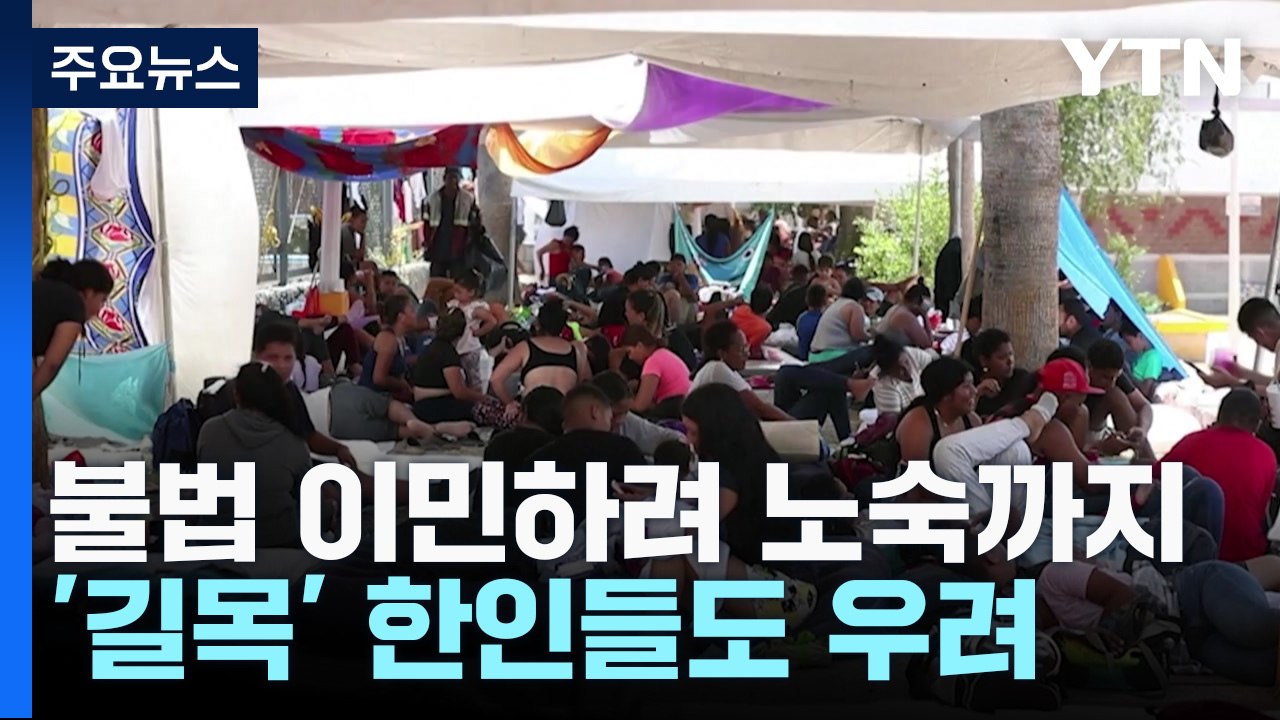 불법 이민하려 노숙까지...'길목' 과테말라 한인들도 우려 / YTN